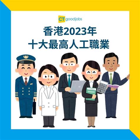 香港職業排行榜|【職業統計｜薪金趨勢｜職場熱話】香港2023年十大最高人工職 